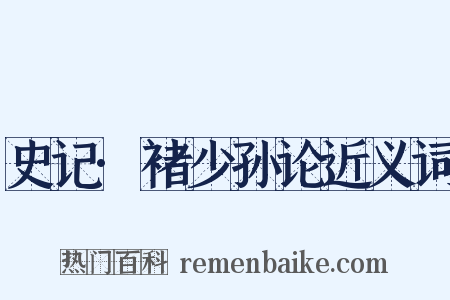 史记·褚少孙论近义词是什么意思的图片